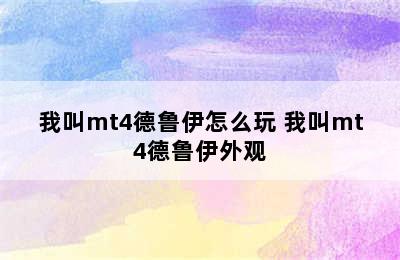 我叫mt4德鲁伊怎么玩 我叫mt4德鲁伊外观